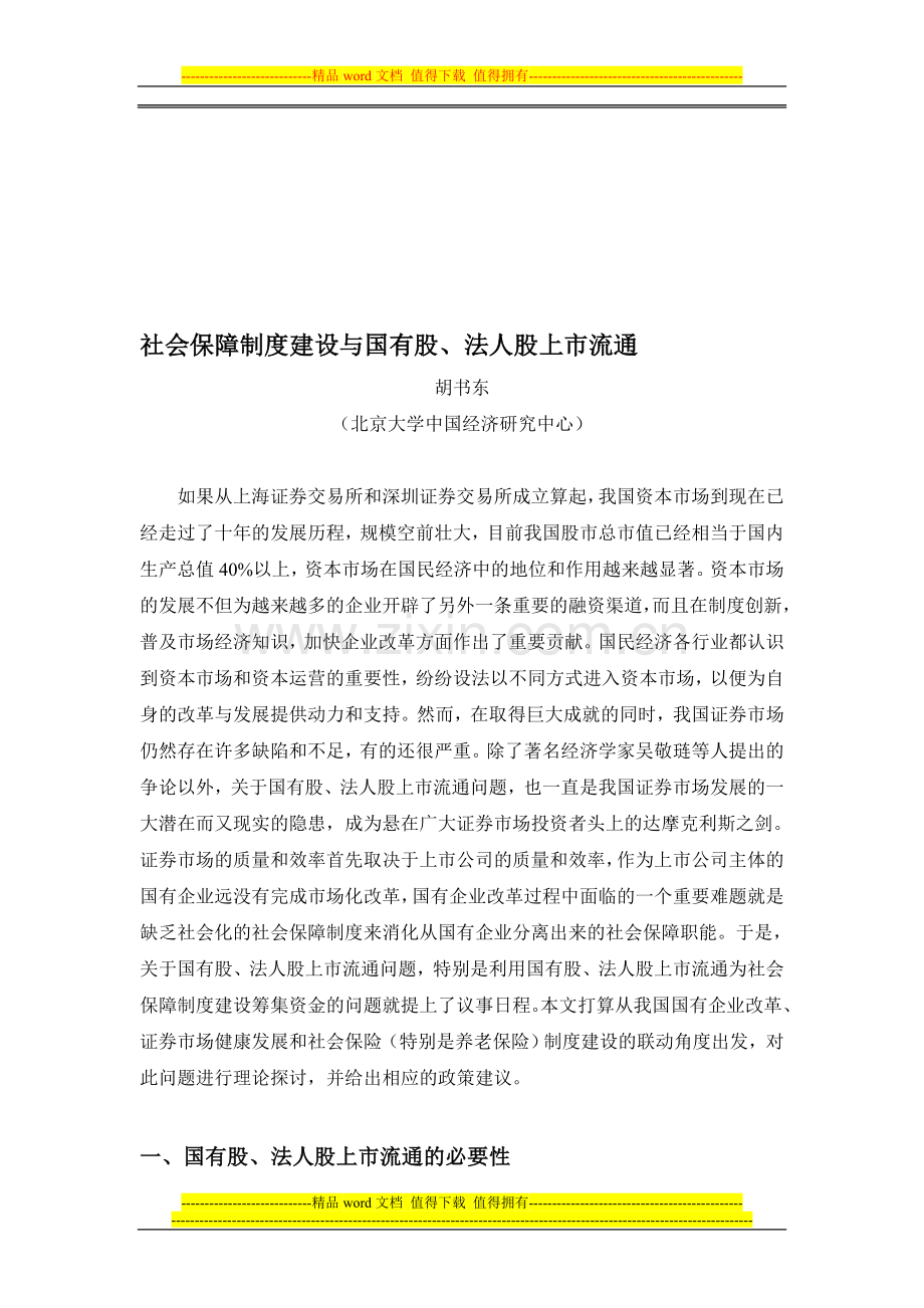 社会保障制度建设与国有股--法人股上市流通.doc_第1页