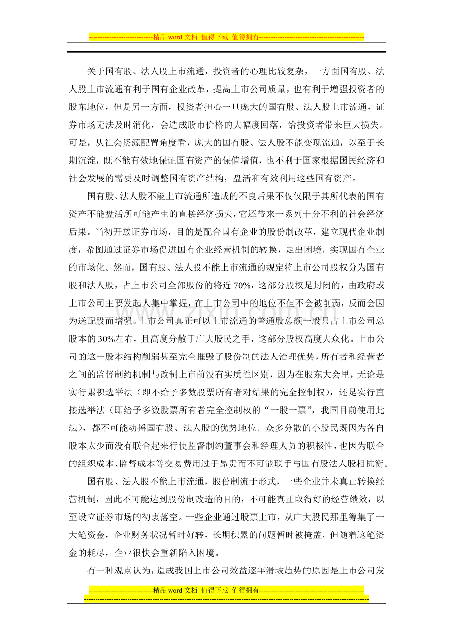 社会保障制度建设与国有股--法人股上市流通.doc_第2页