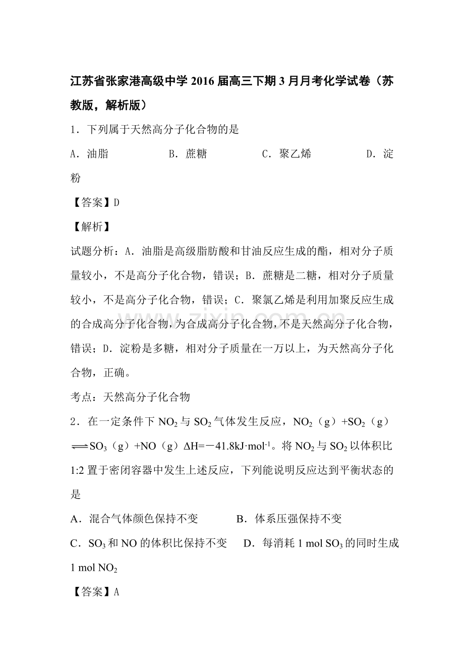 江苏省张家港2016届高三化学下册3月月考试题4.doc_第1页