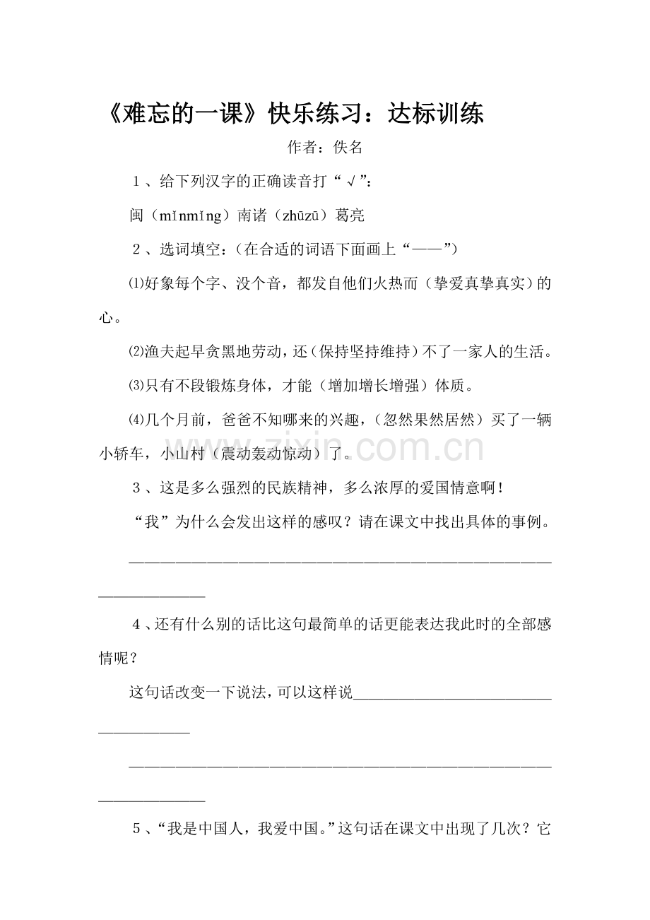难忘的一课练习题7.doc_第1页