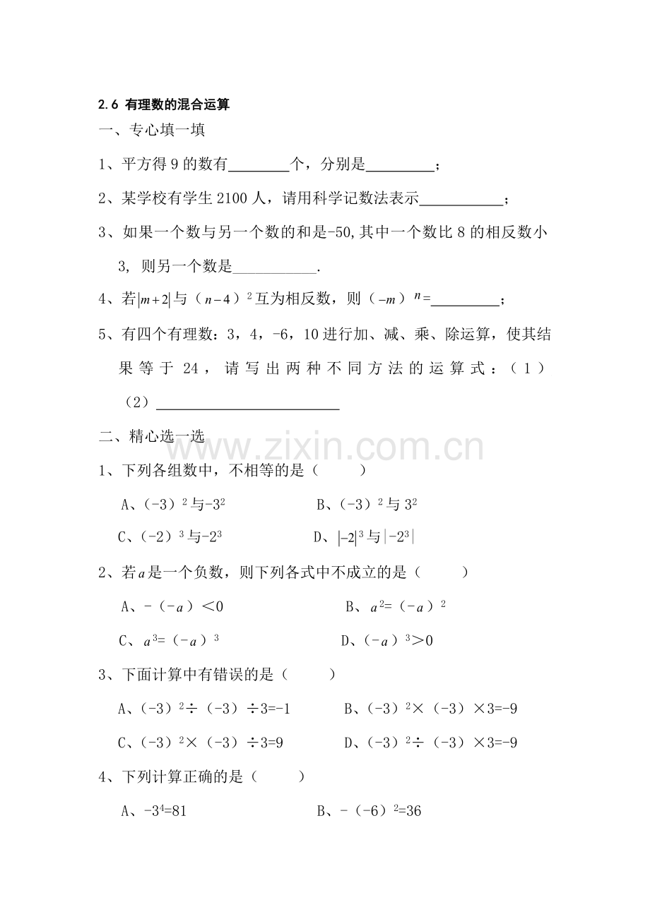 七年级数学有理数的混合运算同步练习1.doc_第1页