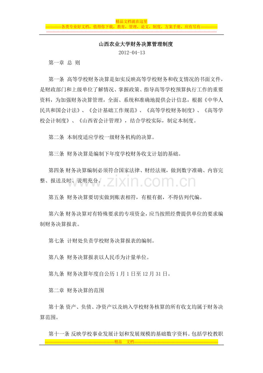 山西农业大学财务决算管理制度.docx_第1页