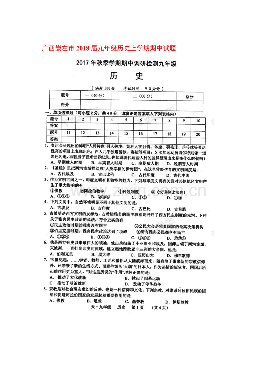 2018届九年级历史上学期期中测试卷19.doc_第1页