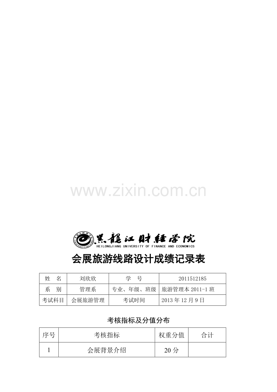 赛诺菲安万特公司奖励旅游策划.doc_第1页