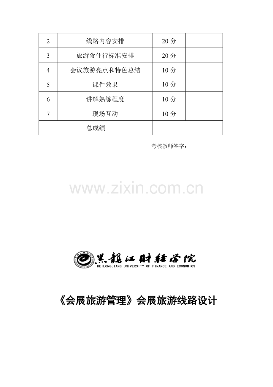 赛诺菲安万特公司奖励旅游策划.doc_第2页