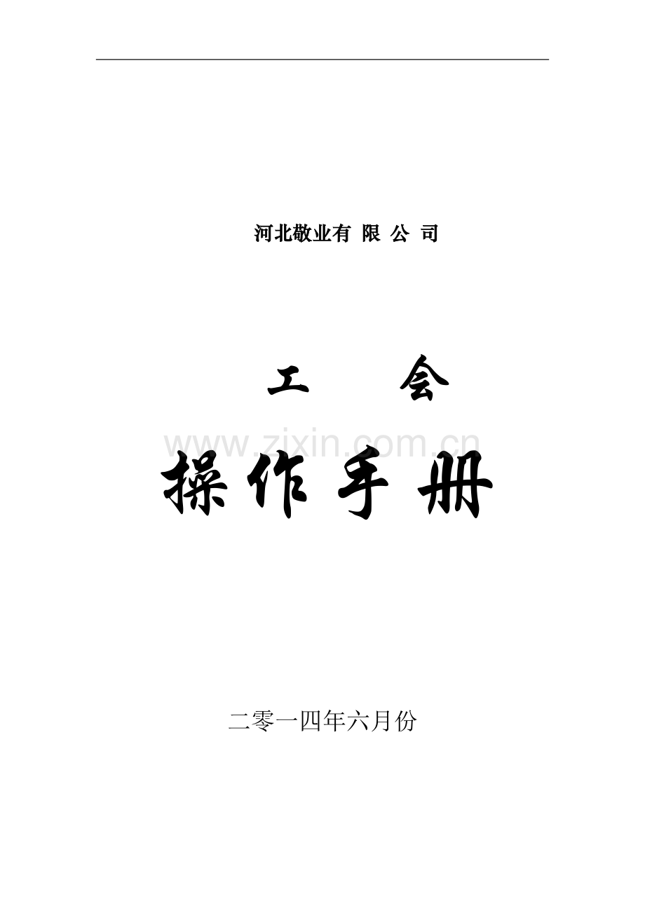 工会工作手册.doc_第1页