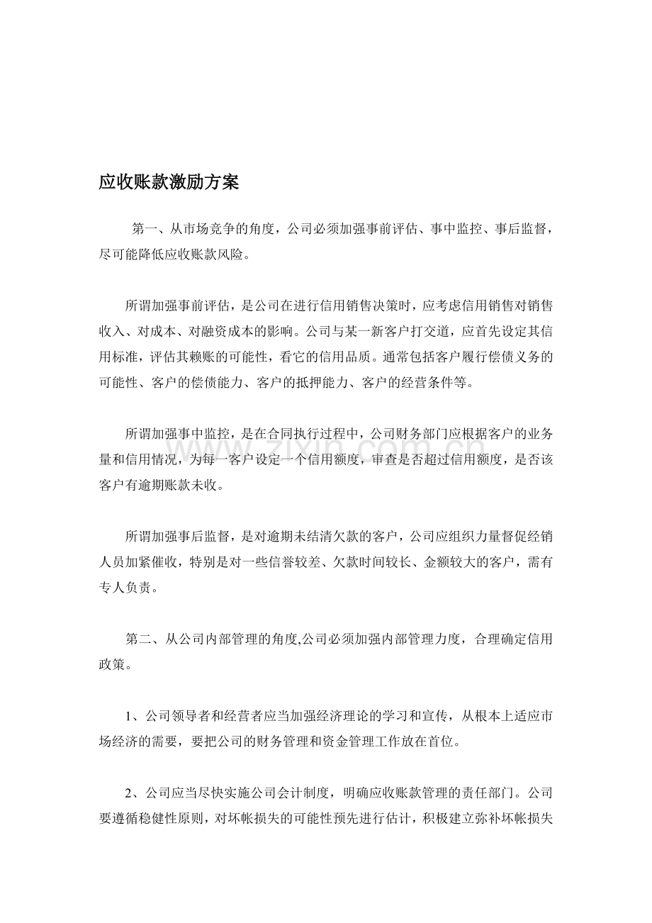 应收账款激励方案.doc_第1页