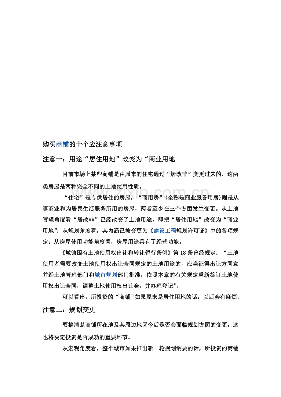 购买商铺的十个应注意事项.doc_第1页
