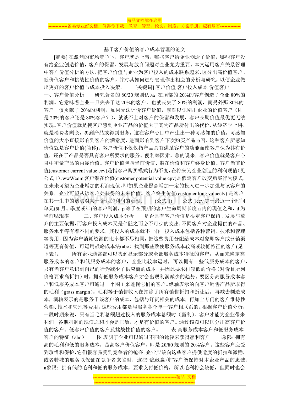 基于客户价值的客户成本管理的论文.doc_第1页
