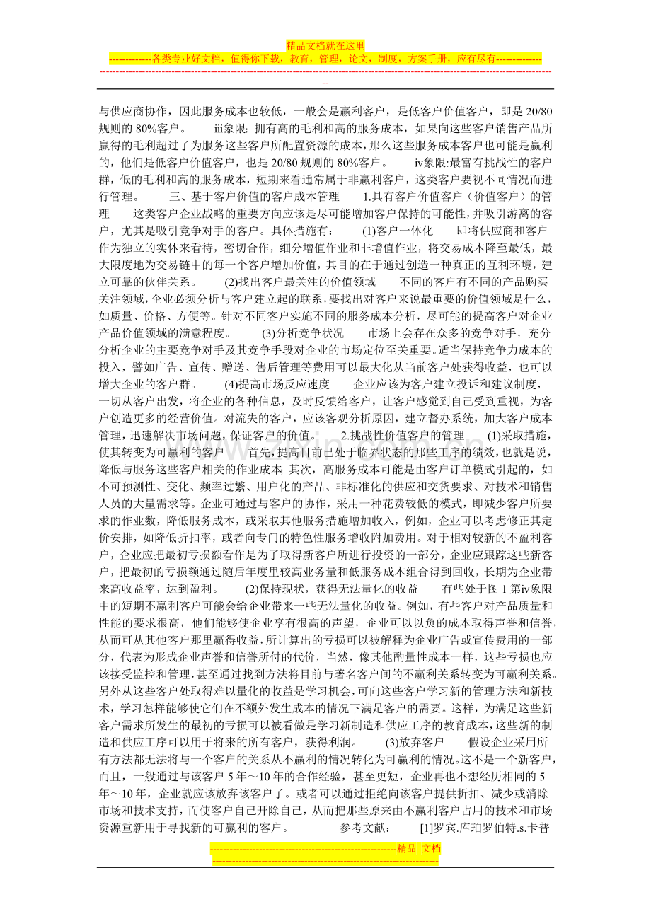 基于客户价值的客户成本管理的论文.doc_第2页