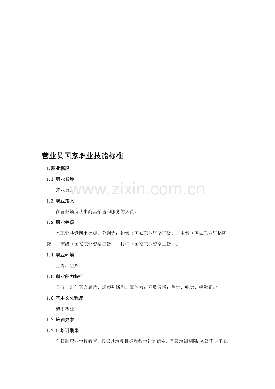 营业员国家职业技能标准.doc_第1页