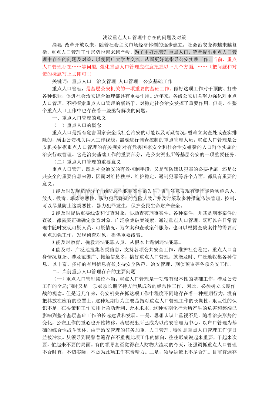 浅议重点人口管理中存在的问题及对策.docx_第1页