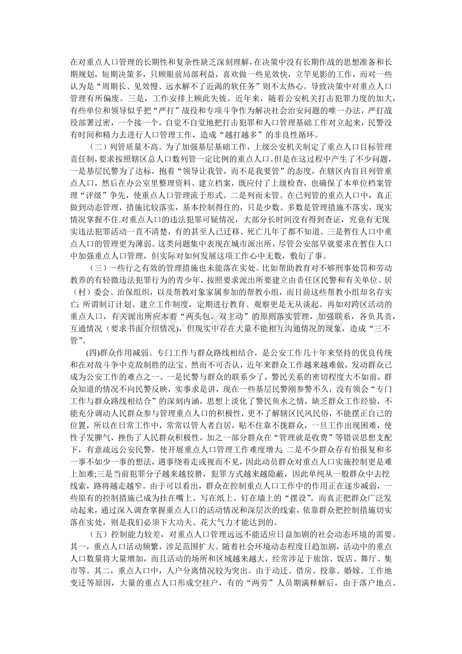 浅议重点人口管理中存在的问题及对策.docx_第2页