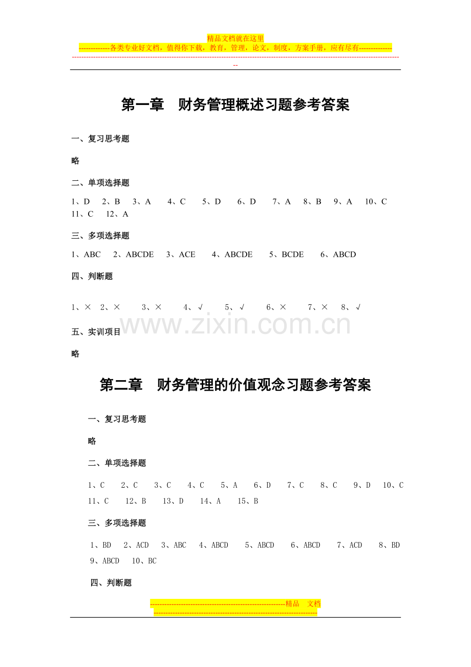 财务管理各章习题参考答案.doc_第1页