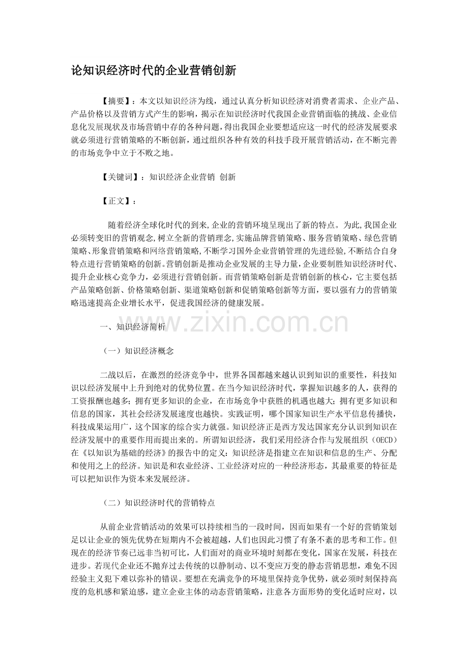 论知识经济时代的企业营销创新.doc_第1页