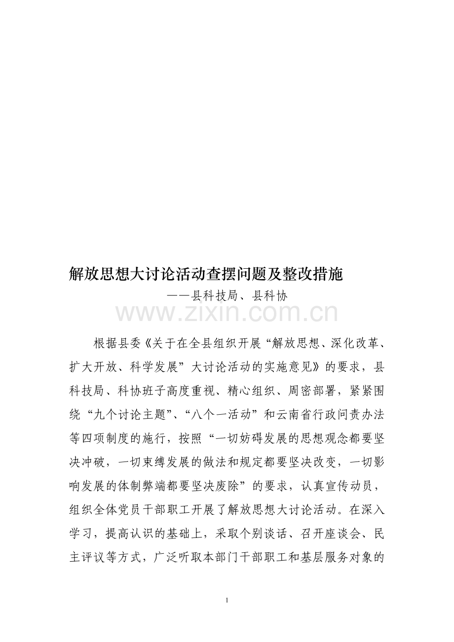 解放思想大讨论活动查摆问题及整改措施.doc_第1页