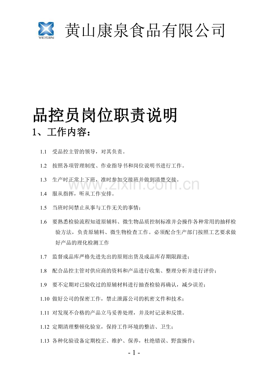 品控员岗位职责.doc_第1页