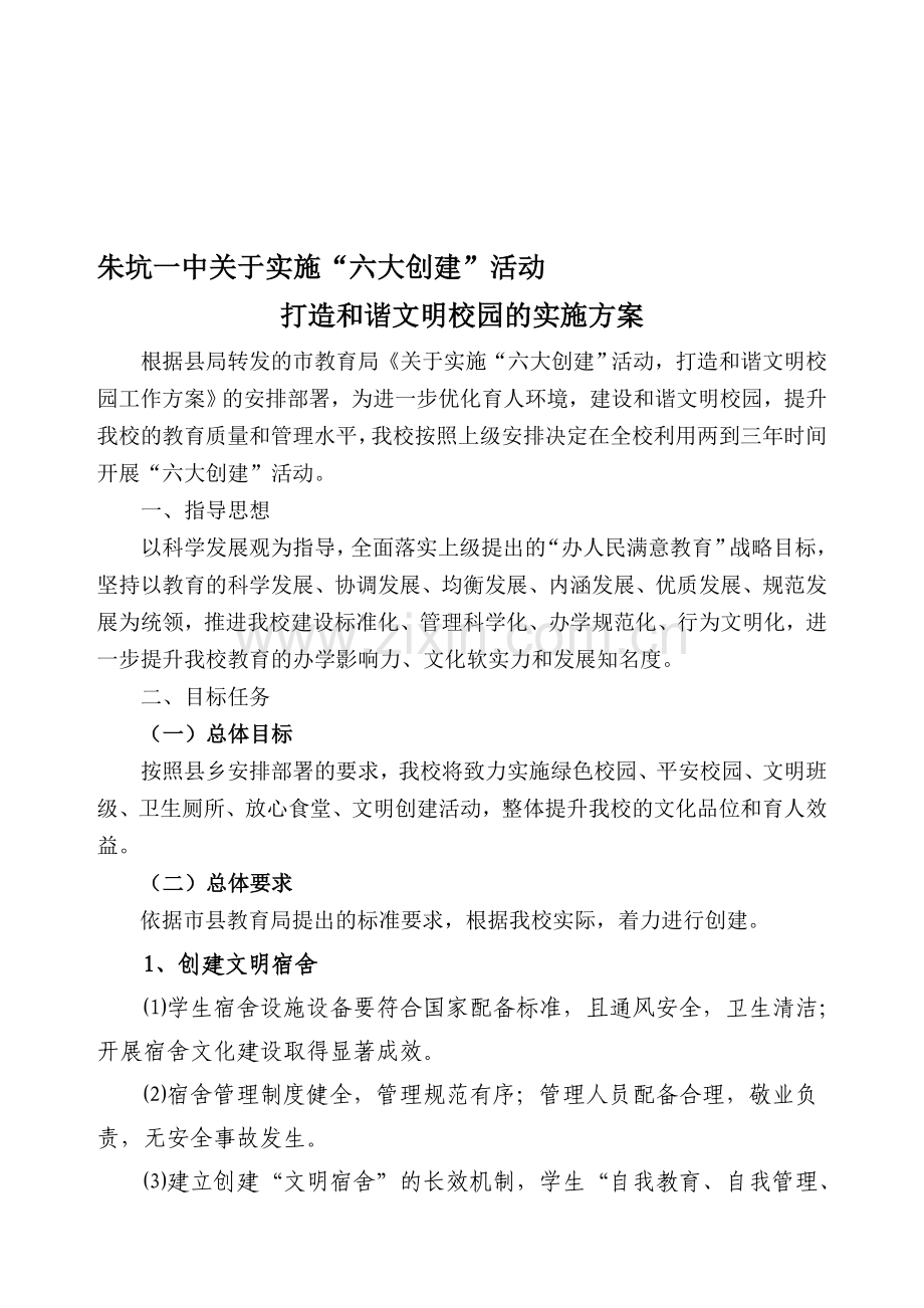 开展六大创建实施方案.doc_第1页