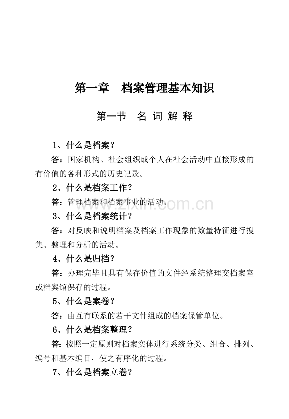 档案管理基础知识大全.doc_第1页