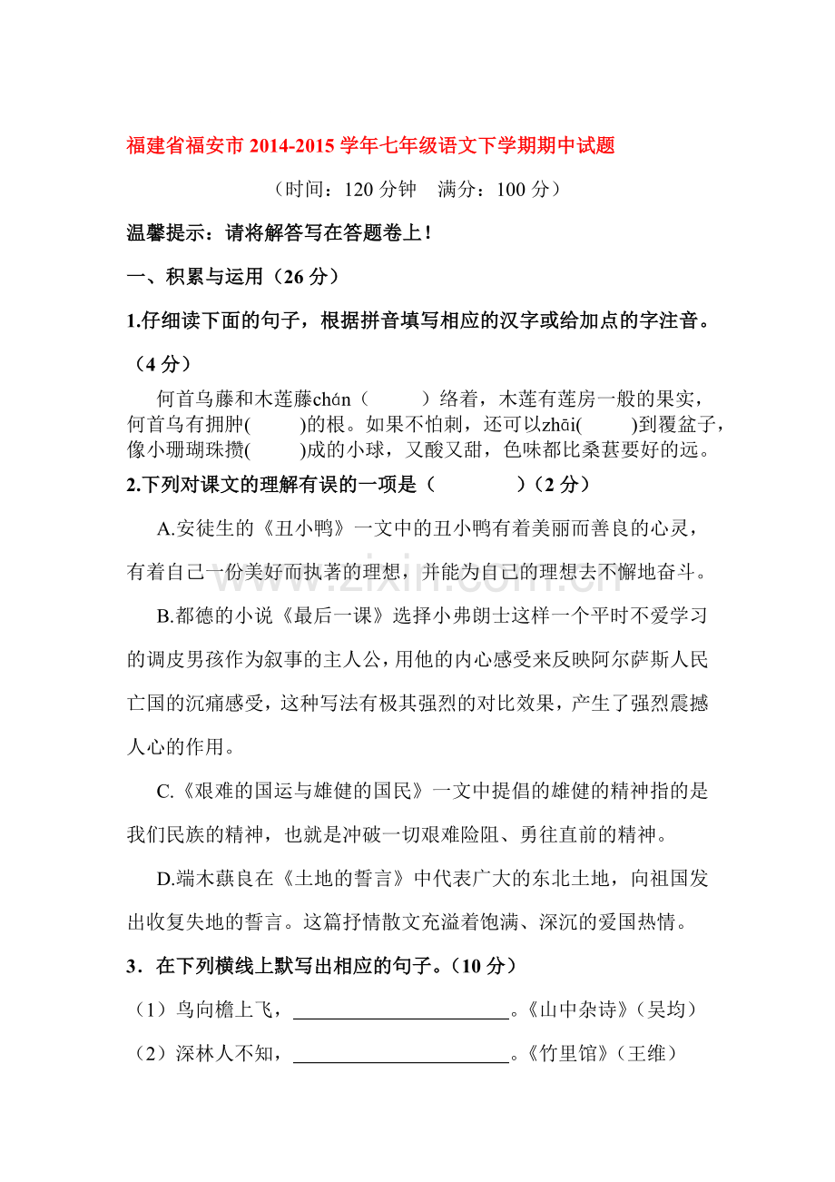 七年级语文下册期中模块检测试题3.doc_第1页