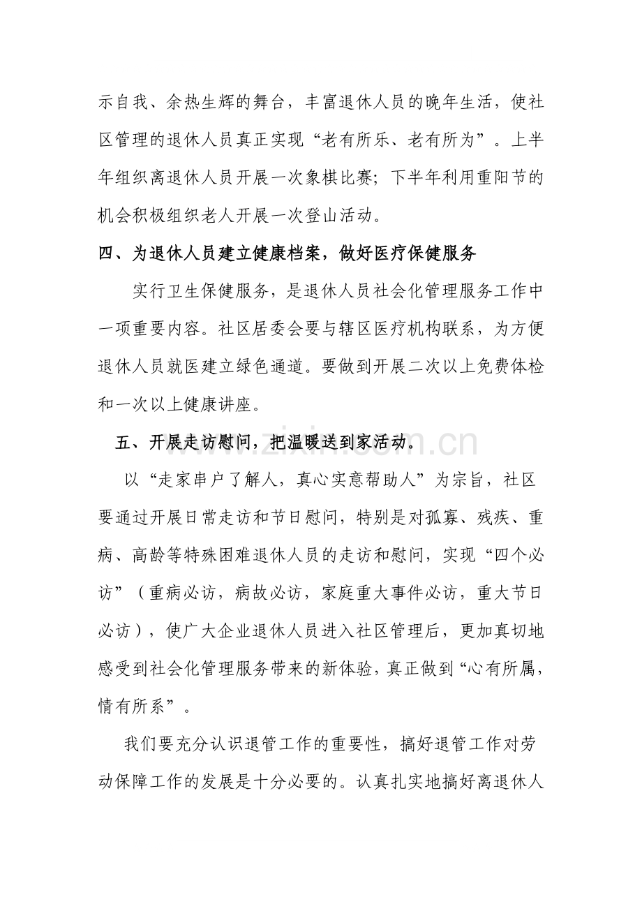 水利社区2011年退休人员社会化管理工作计划.doc_第2页