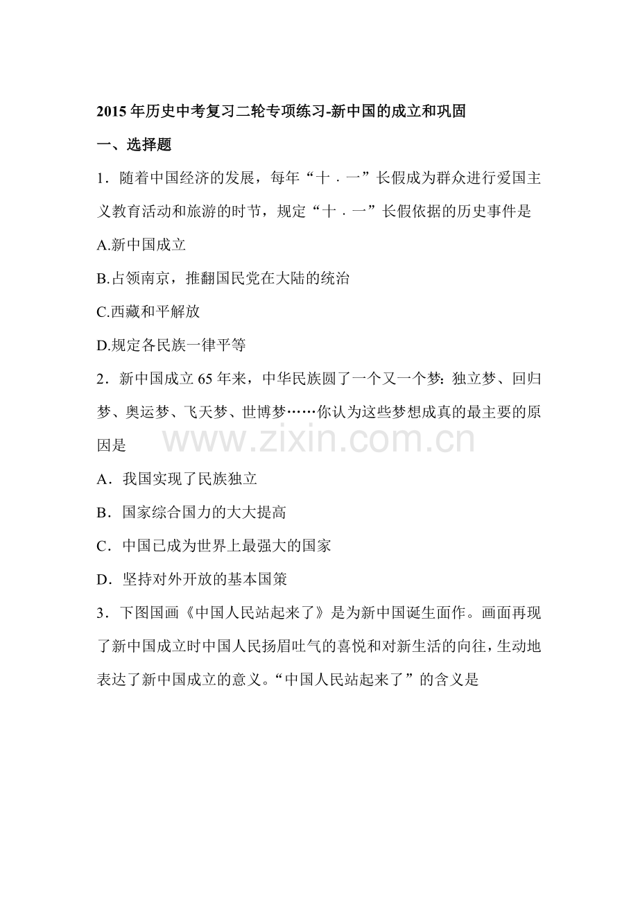 2015届中考历史第二轮精讲精练检测21.doc_第1页