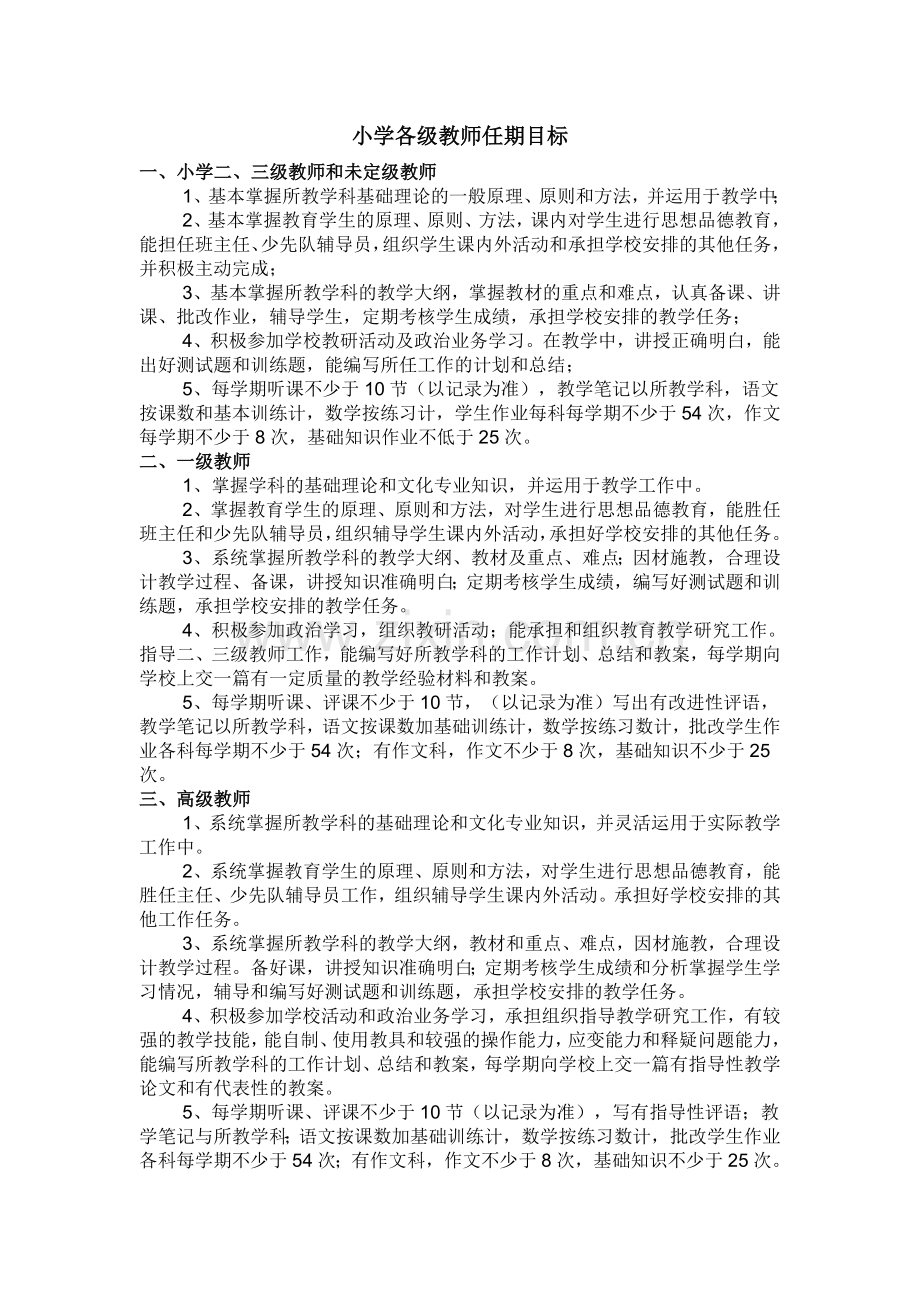 小学各级教师任期目标及岗位职责.doc_第2页