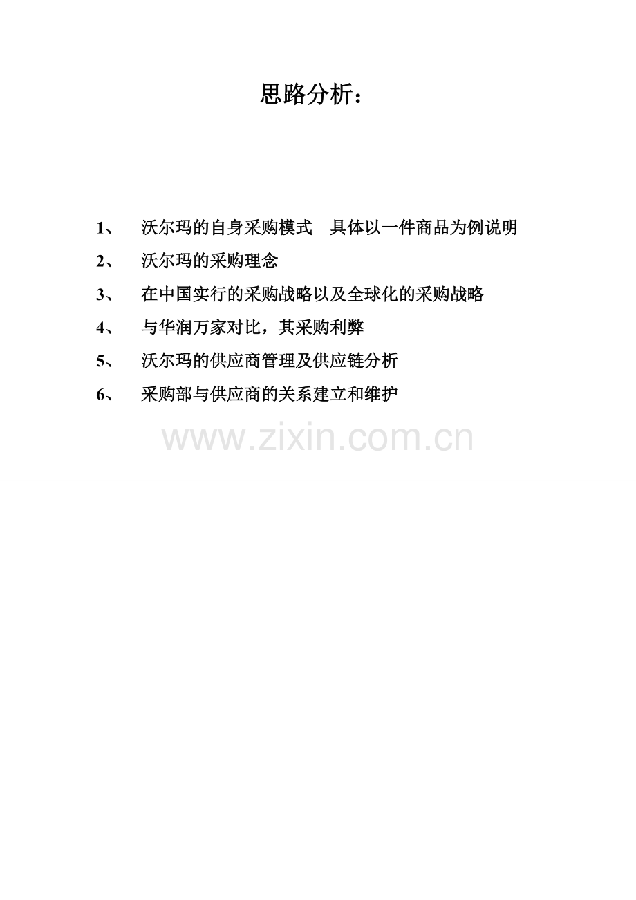 采购部门设置及供应商关系管理.doc_第1页