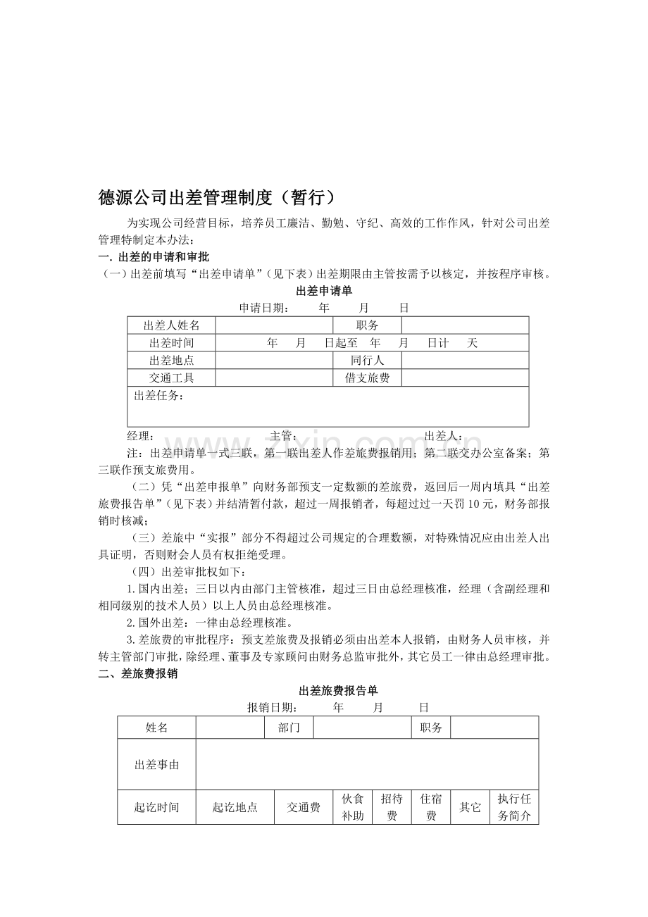 出差管理制度g.doc_第1页