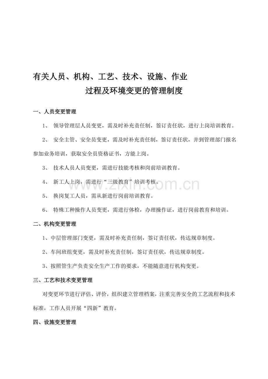 有关人员、机构、工艺、技术、设施、作业管理制度.doc_第1页