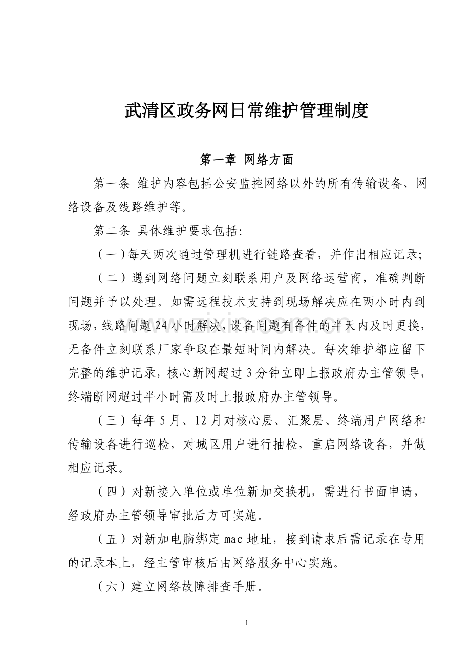 3武清区政务网日常维护管理制度.doc_第1页