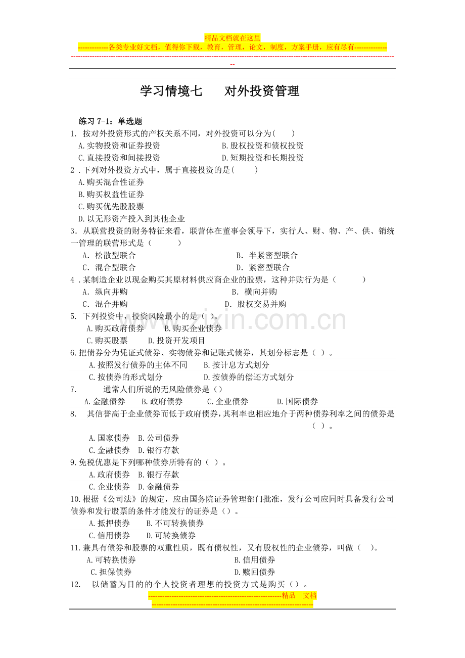 学习情境七-对外投资管理习题.doc_第1页