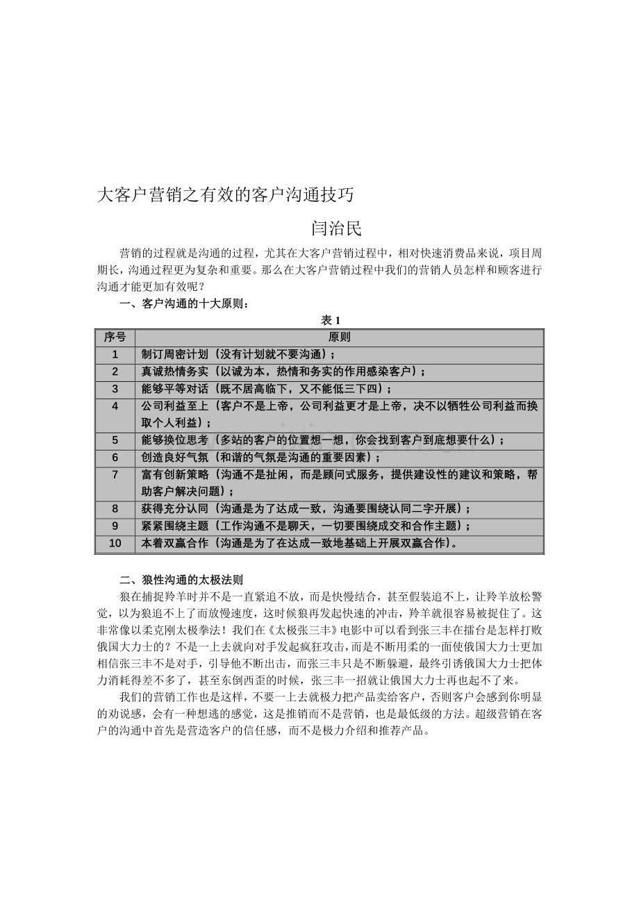 大客户营销之有效的客户沟通技巧.doc_第1页