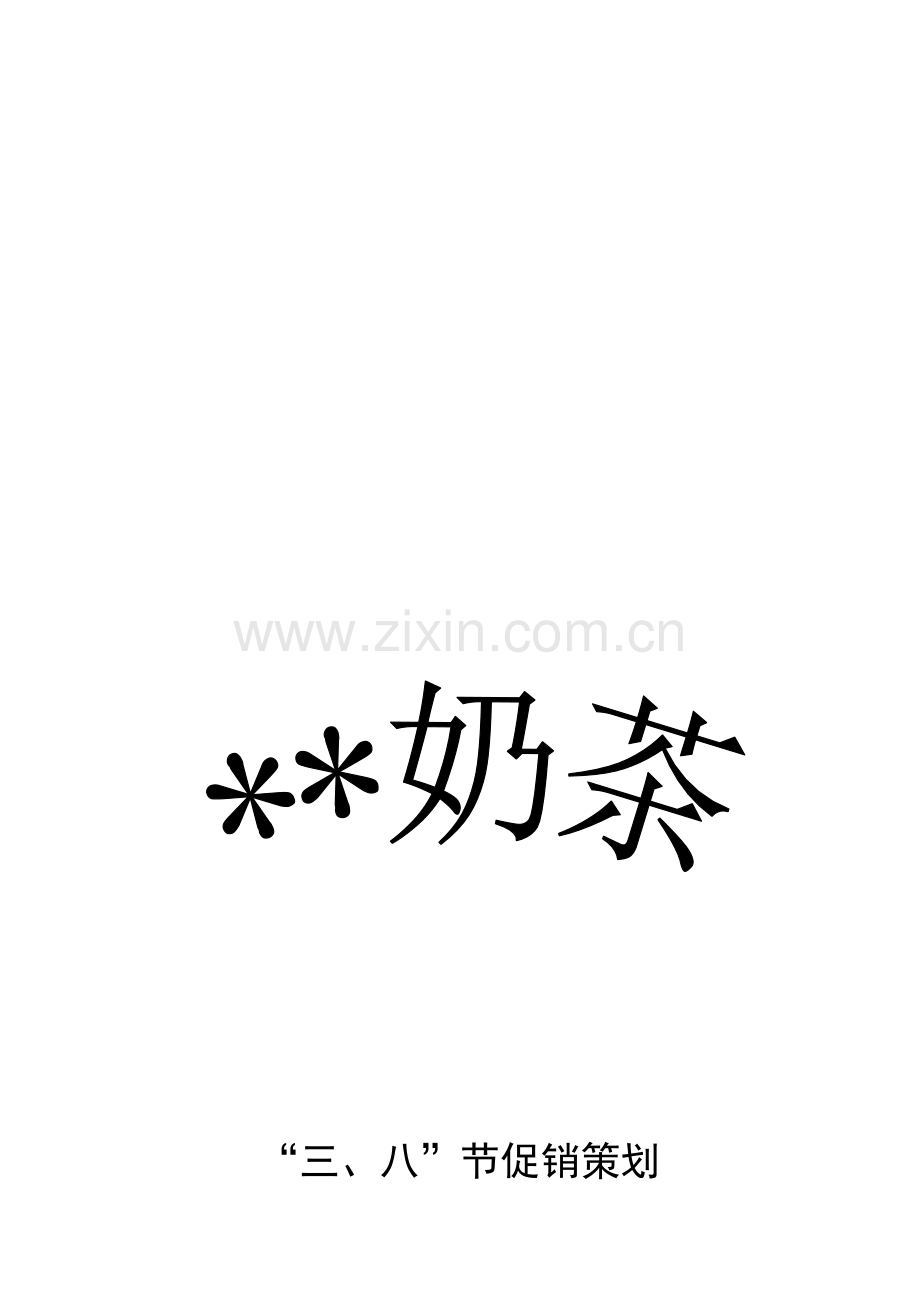 某奶茶“三、八”节促销策划及效果评估反馈.doc_第1页