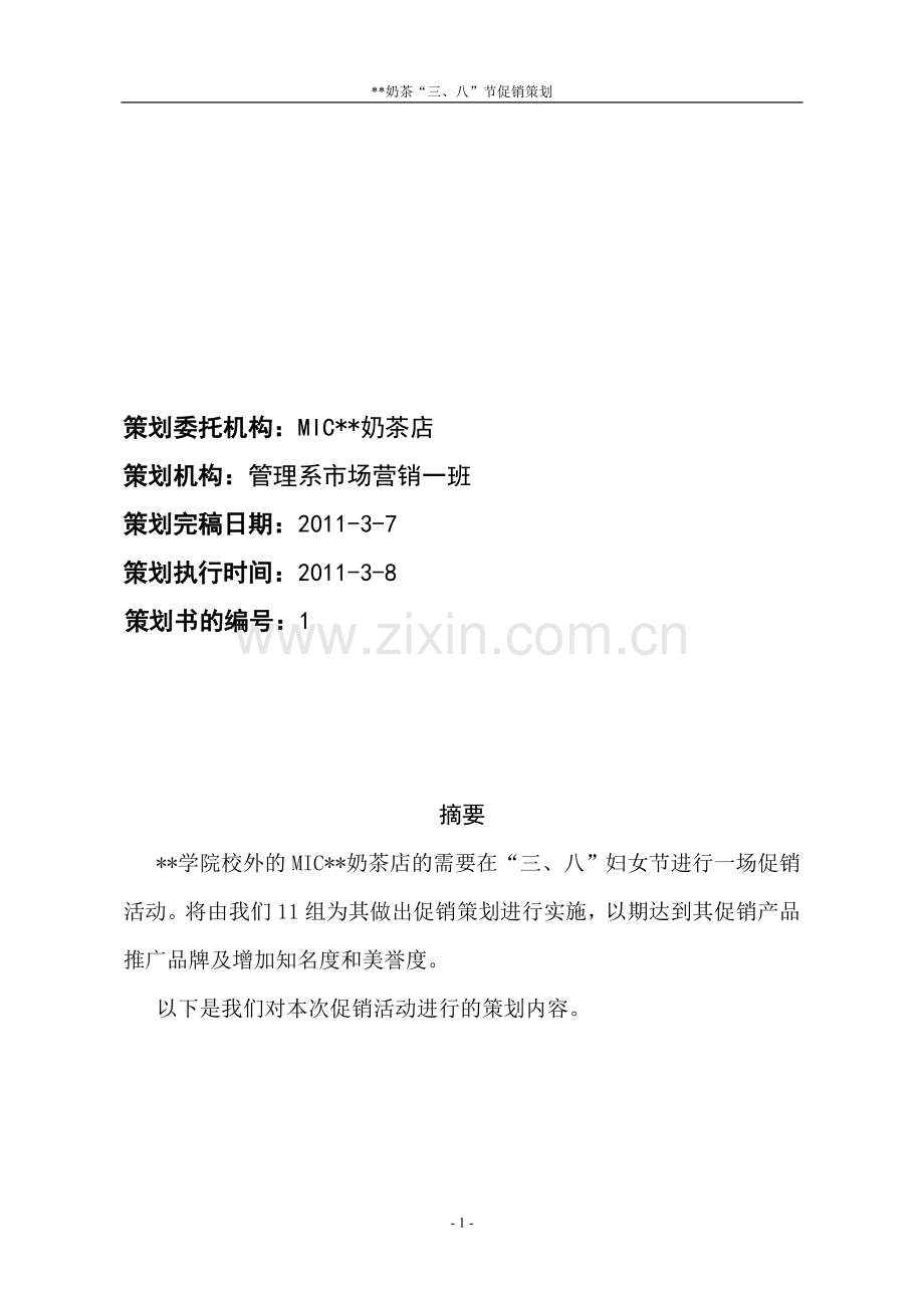 某奶茶“三、八”节促销策划及效果评估反馈.doc_第2页