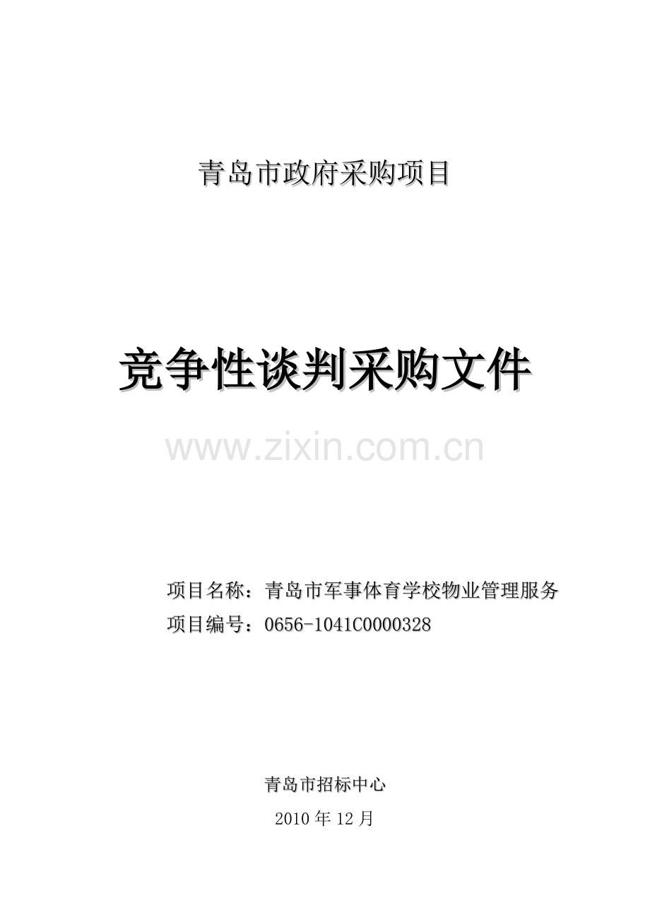 青岛市军事体育学校物业管理服务12.4-12.13.doc_第1页