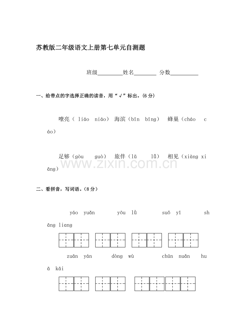 二年级语文上册单元综合检测试题49.doc_第1页