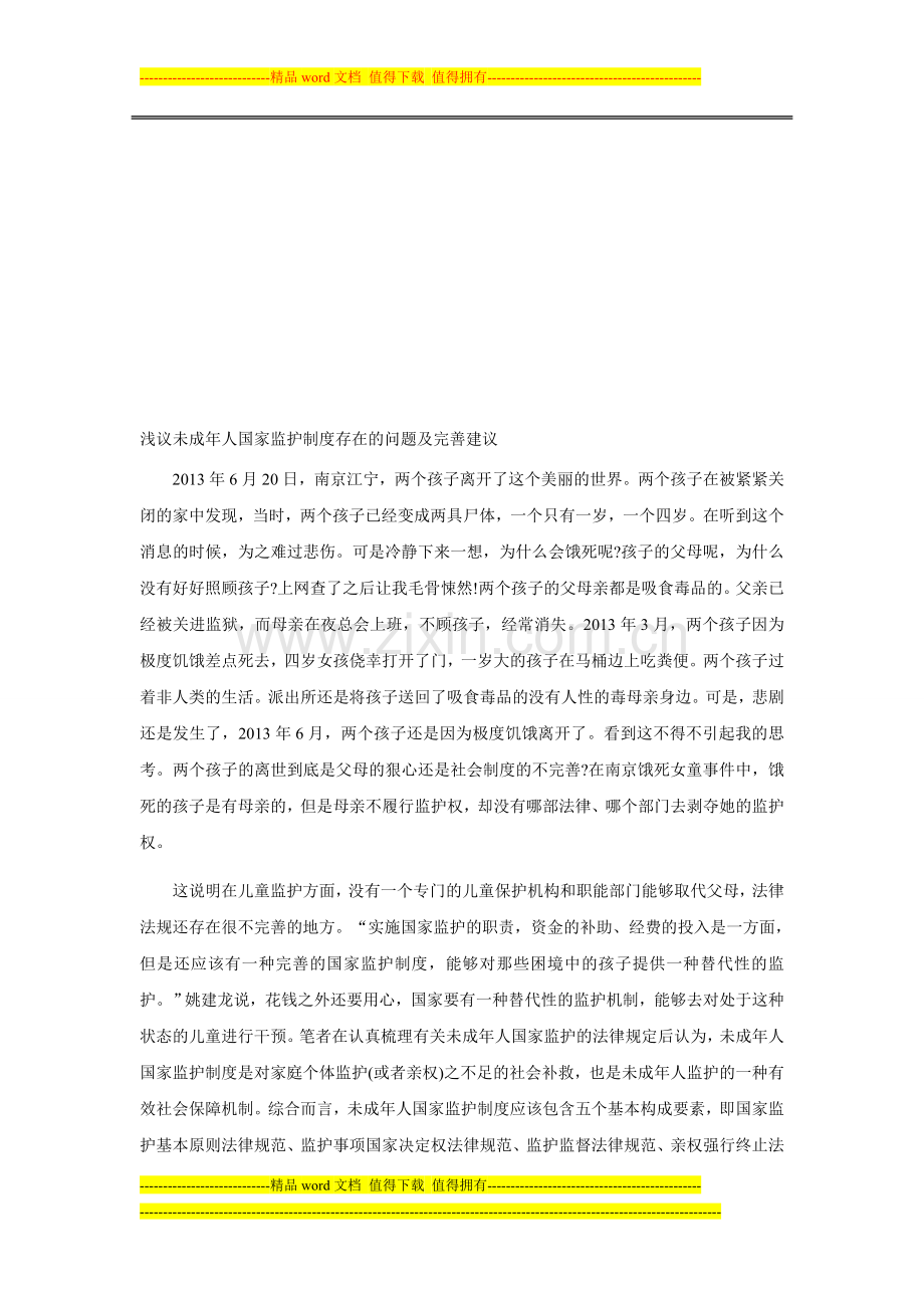 浅议未成年人国家监护制度存在的问题及完善建议.doc_第1页