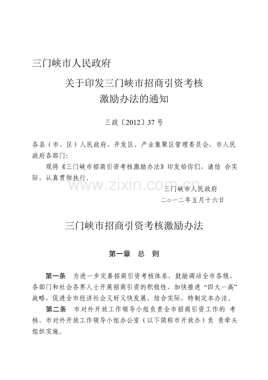 三门峡市招商引资考核激励办法..doc_第1页