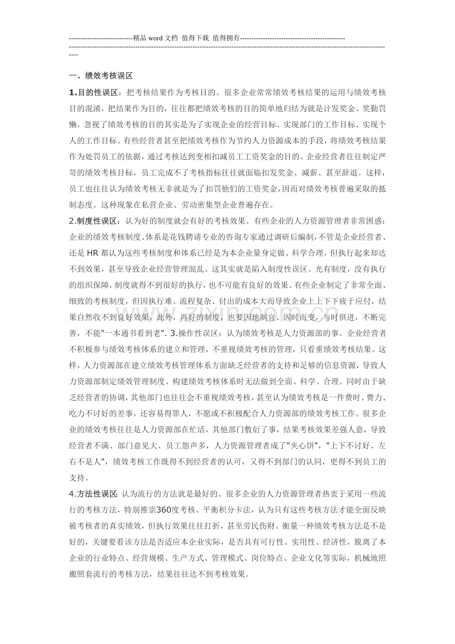企业绩效考核误区与对策.doc_第1页