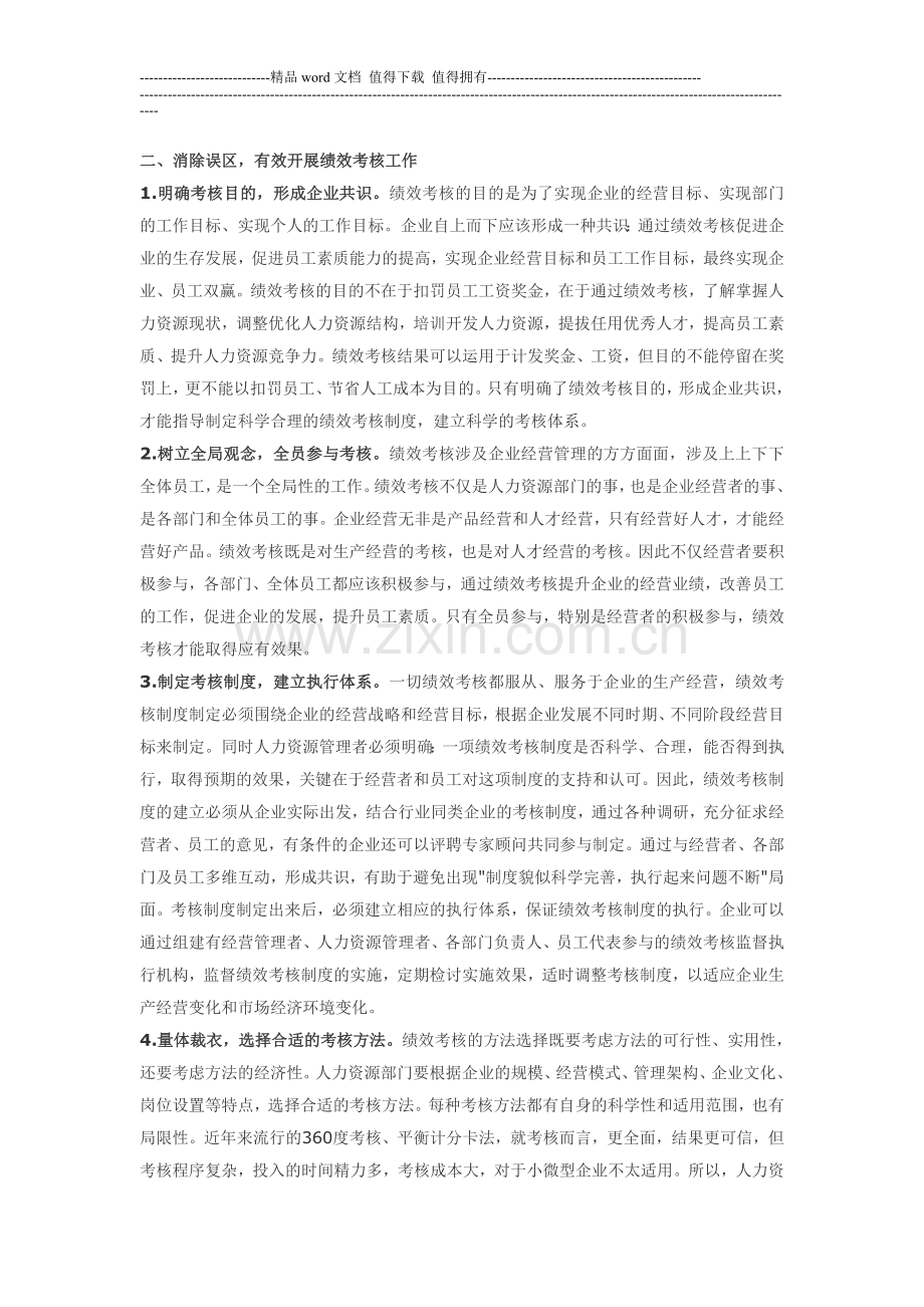 企业绩效考核误区与对策.doc_第2页