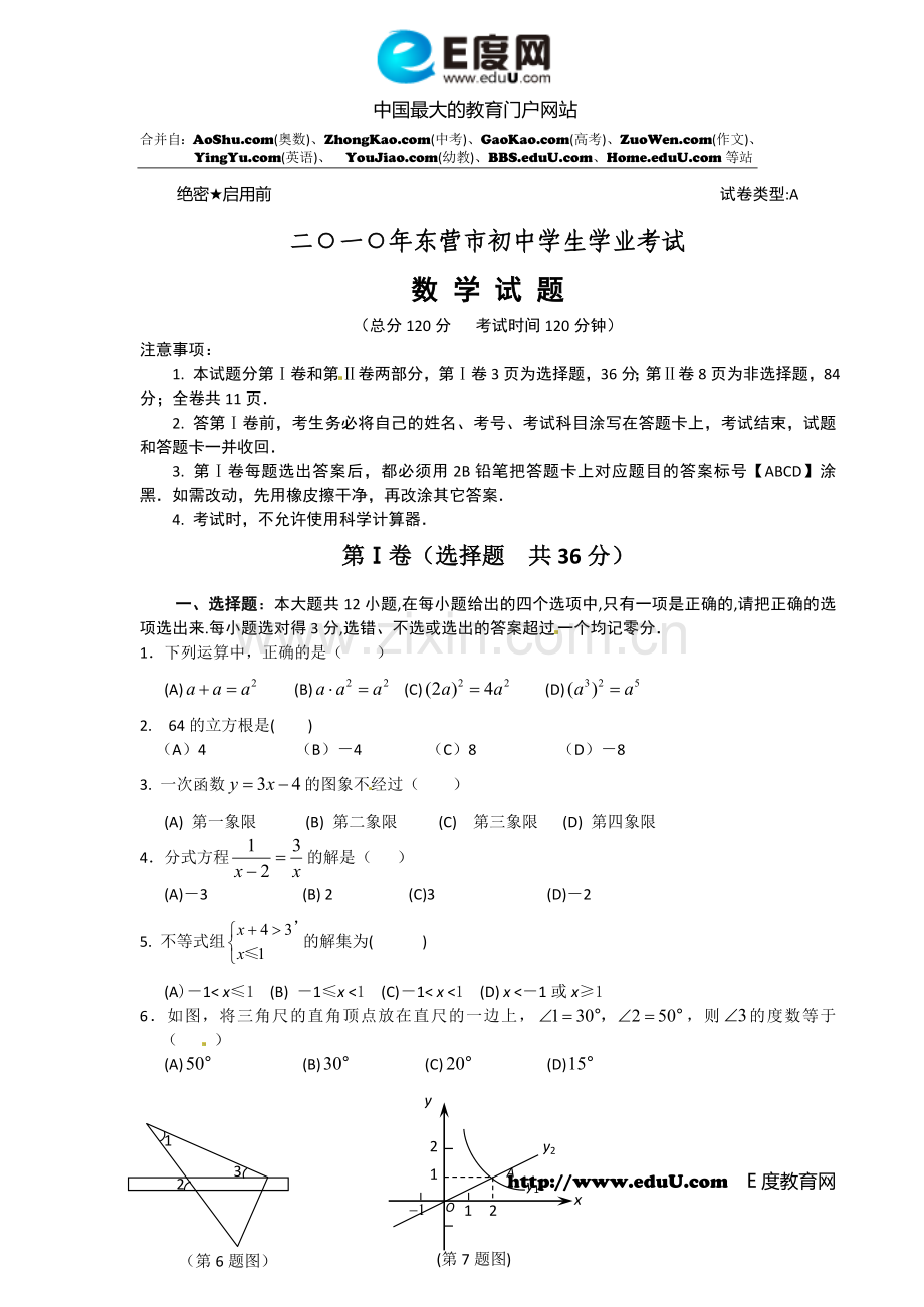2010年东营中考数学试题及答案.doc_第1页