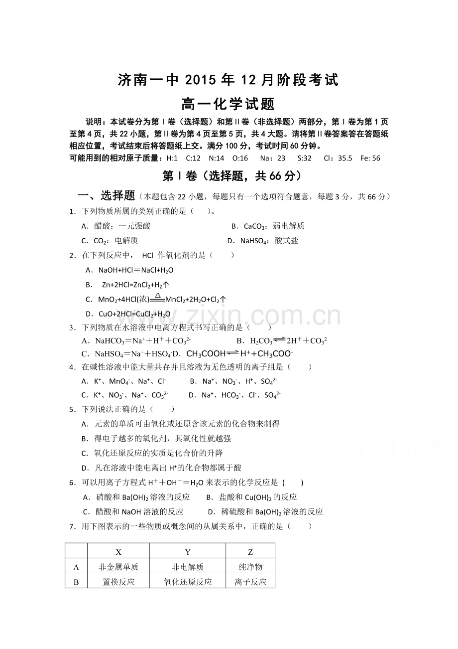 山东省济南2015-2016学年高一化学为上册12月月考试题.doc_第1页