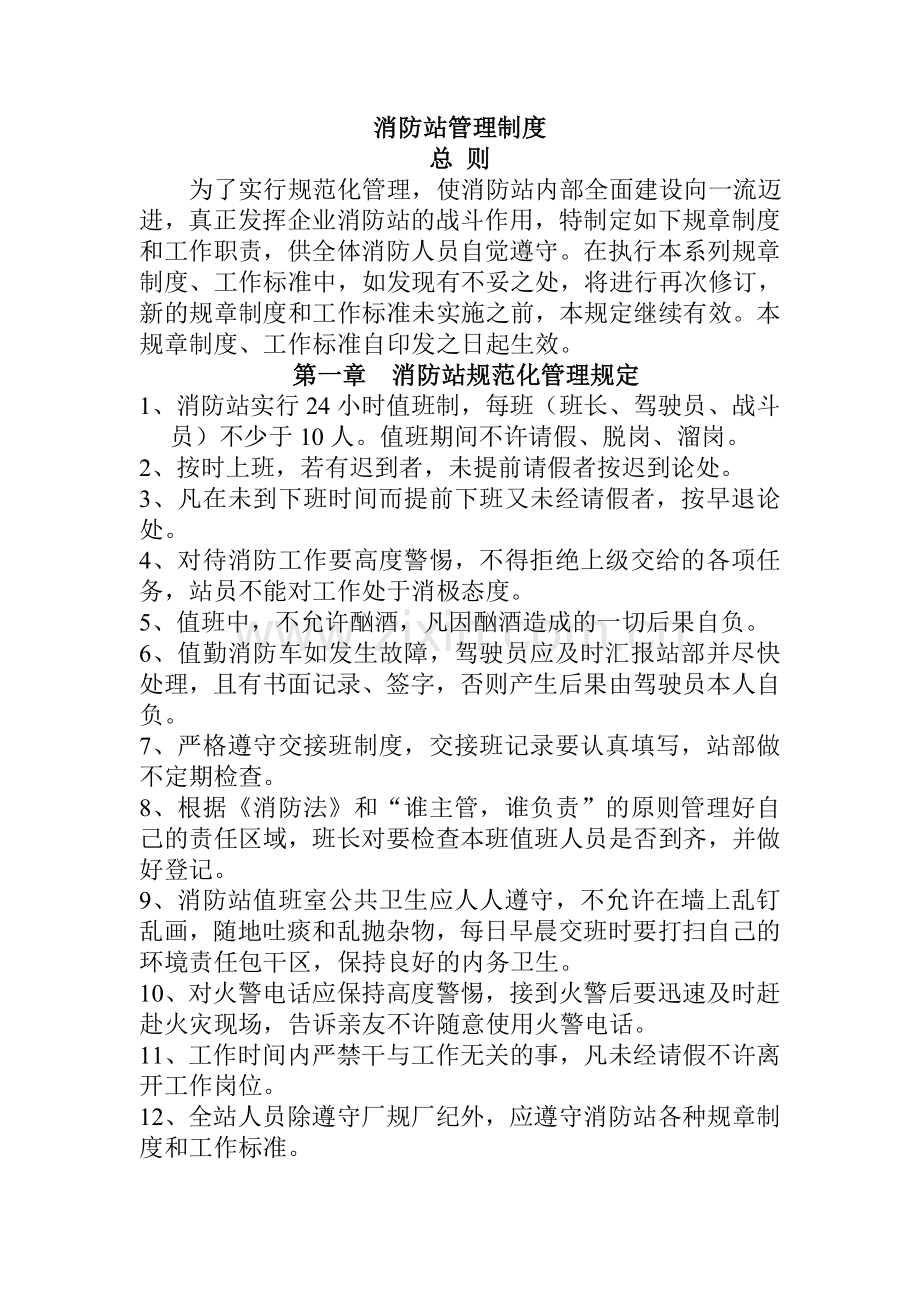 消防站管理制度.doc_第1页