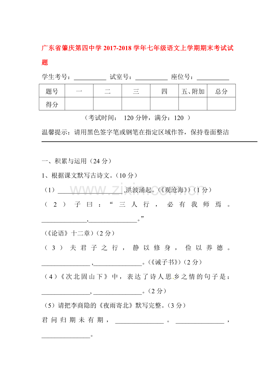 2017-2018学年七年级语文上学期期末检测试题12.doc_第1页