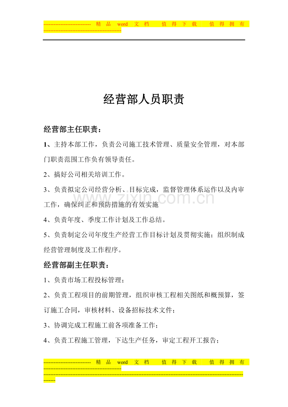 经营部主任职责.doc_第1页