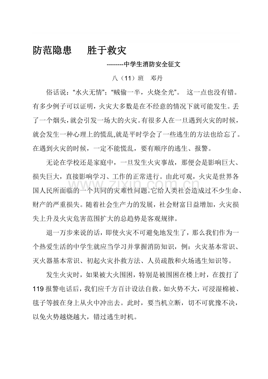 中学生消防安全征文.doc_第1页