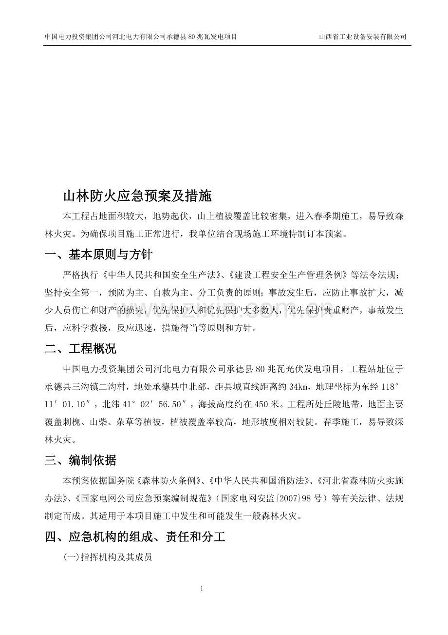 山林防火预案内容.doc_第1页