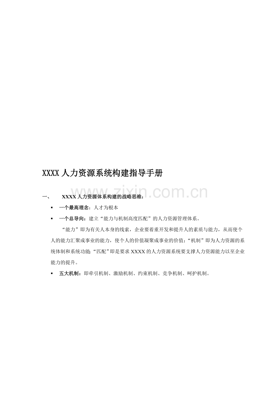 XX企业的人力资源系统构建指导手册.doc_第1页