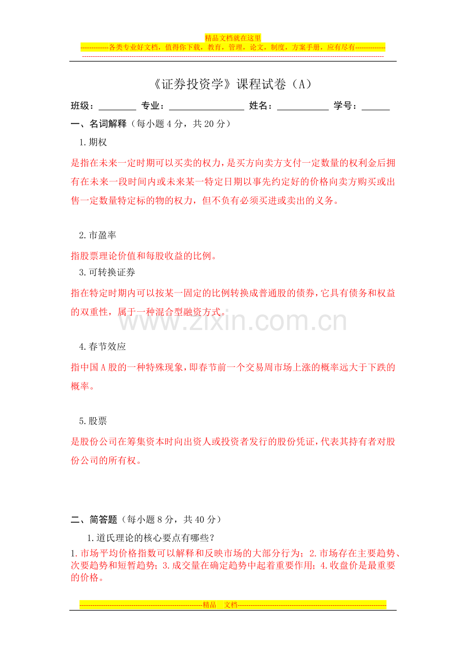 证券投资管理期末复习题.docx_第1页